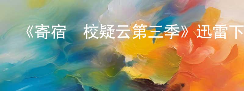 陳鳳梅發布《寄宿學校疑云第三季》迅雷下載/在線觀看-都市情感-美劇天堂